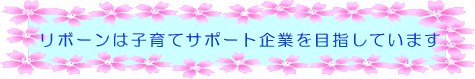 子育てサポート