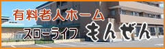 有料老人ホーム スローライフもんぜん