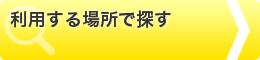 利用する場所で探す
