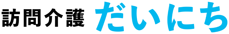 訪問介護だいにち