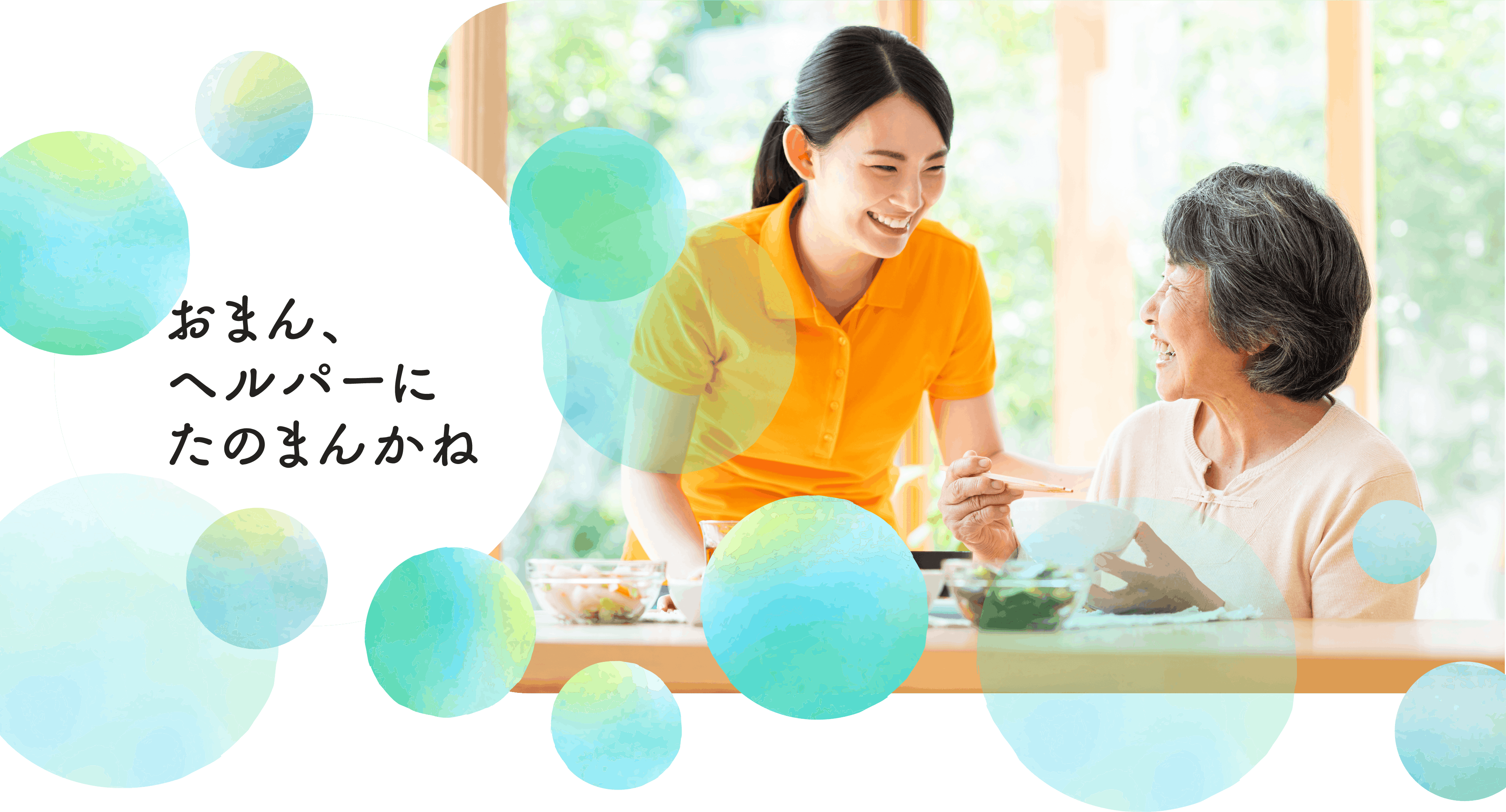 おまん、ヘルパーにたのまんかね