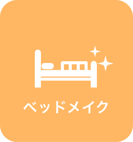 ベッドメイク