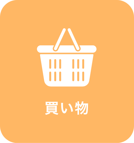 買い物