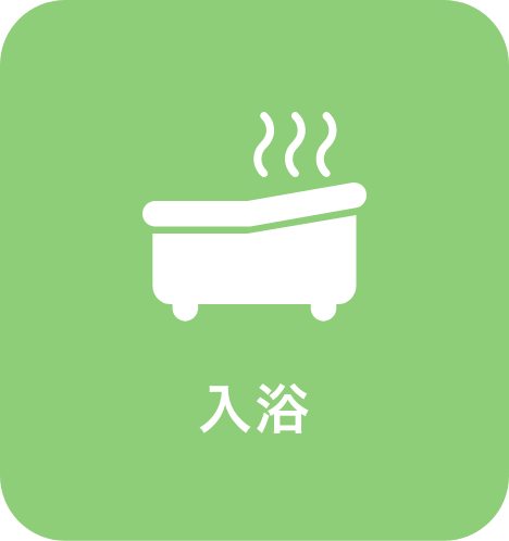 入浴