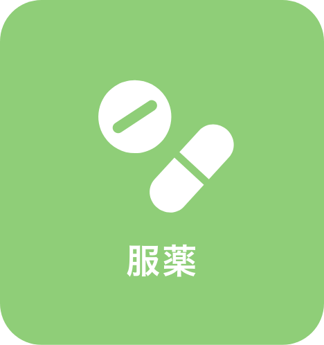 服薬