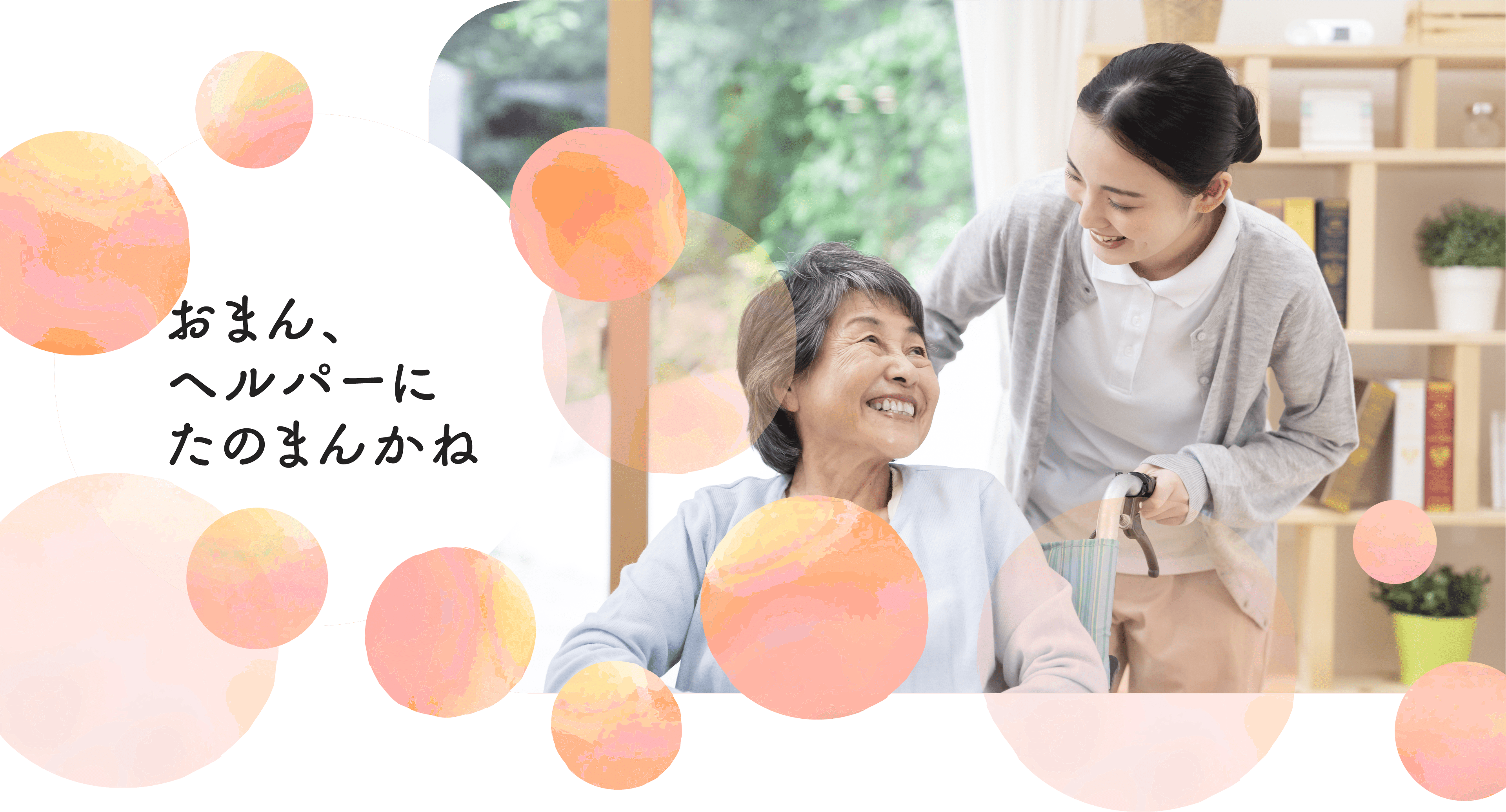 おまん、ヘルパーにたのまんかね