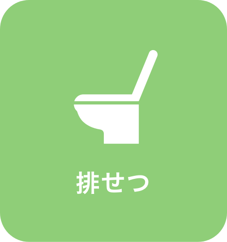 排せつ