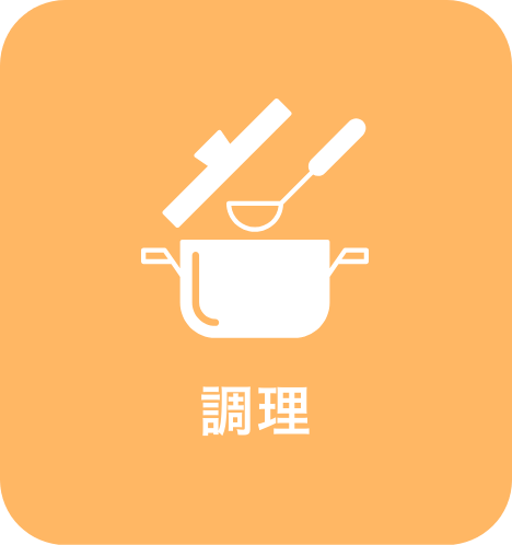 調理