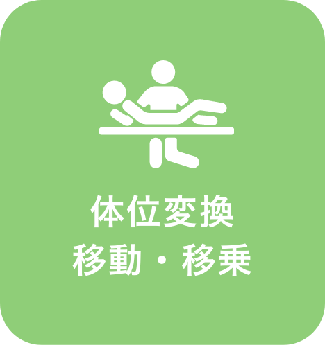 体位変換 移動・移乗