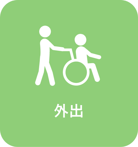 外出