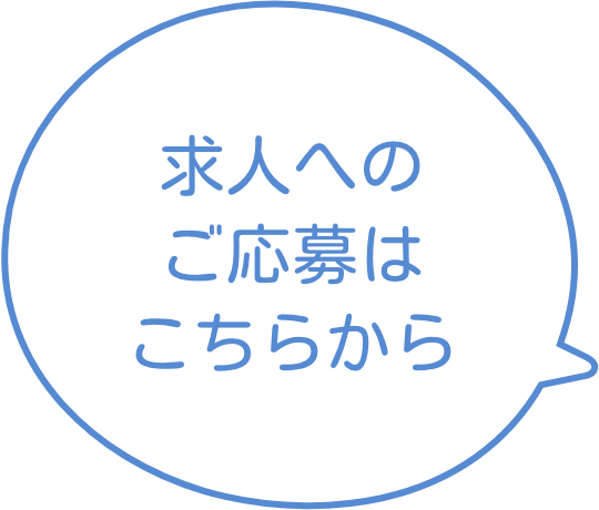 求人へのご応募はこちらから