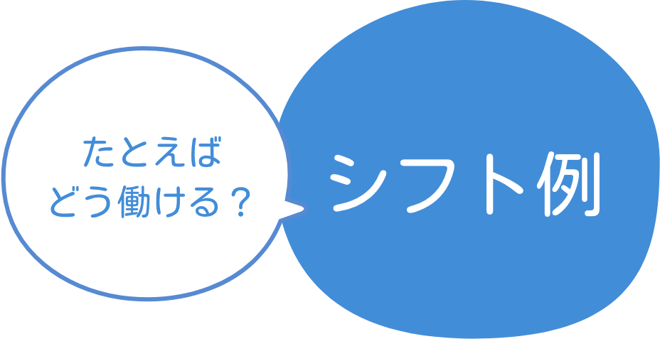 たとえばどう働ける？ シフト例