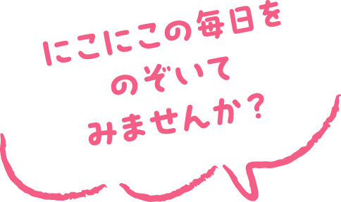 にこにこの毎日をのぞいてみませんか？