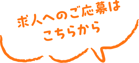 求人へのご応募はこちらから