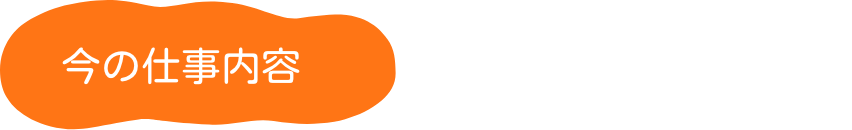 今の仕事内容