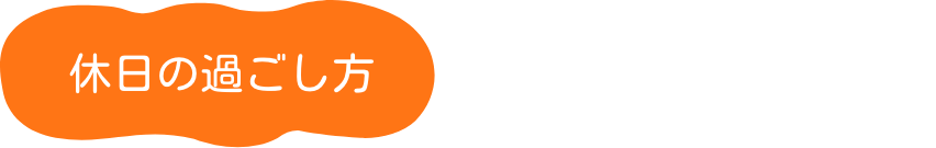休日の過ごし方