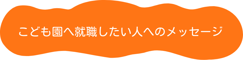 こども園へ就職したい人へのメッセージ