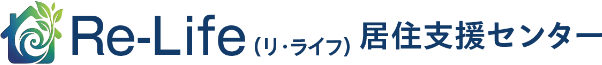 Re-Life(リ・ライフ)居住支援センター