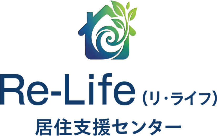 Re-Life（リ・ライフ）居住支援センター