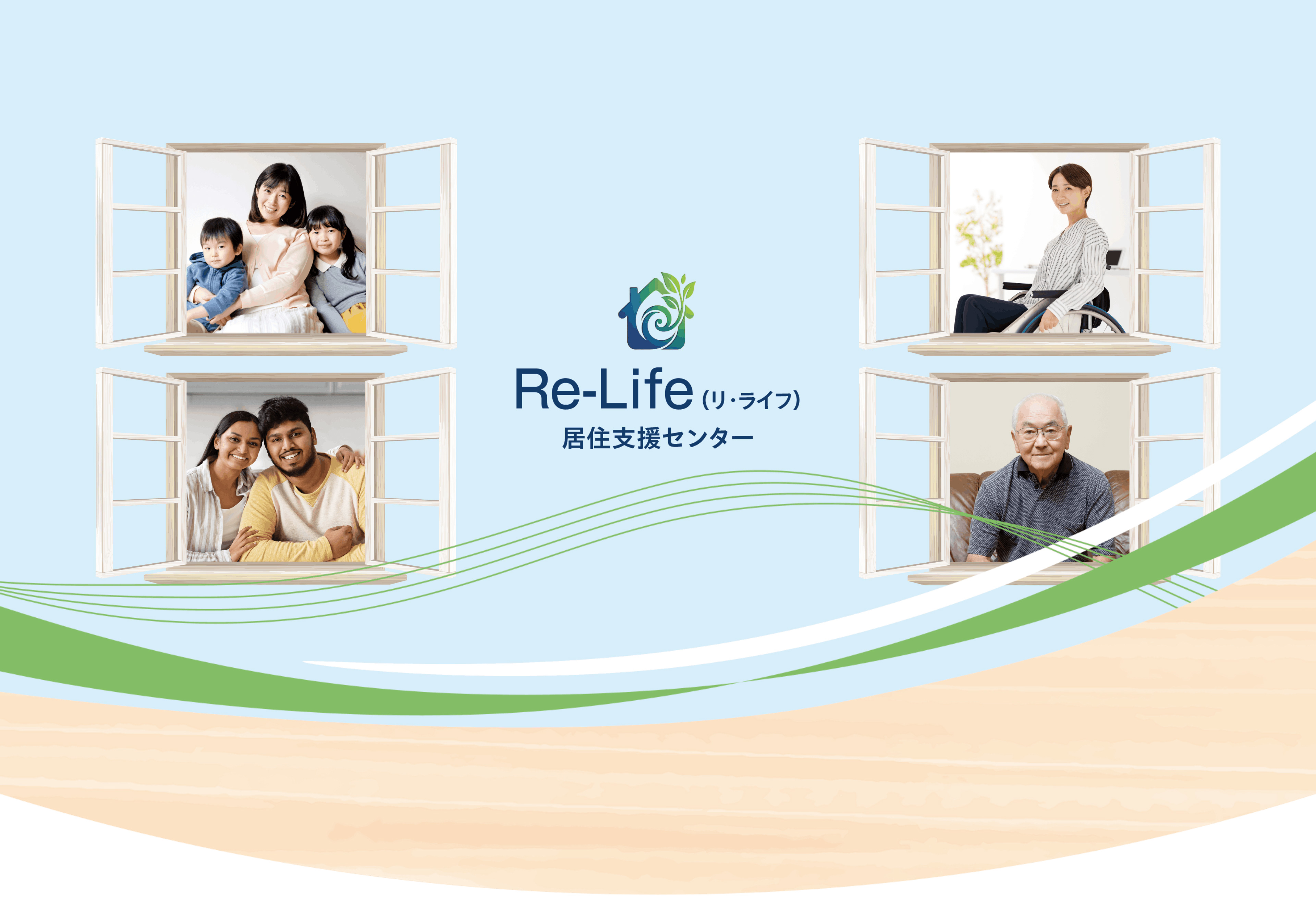 Re-Life（リ・ライフ）居住支援センター