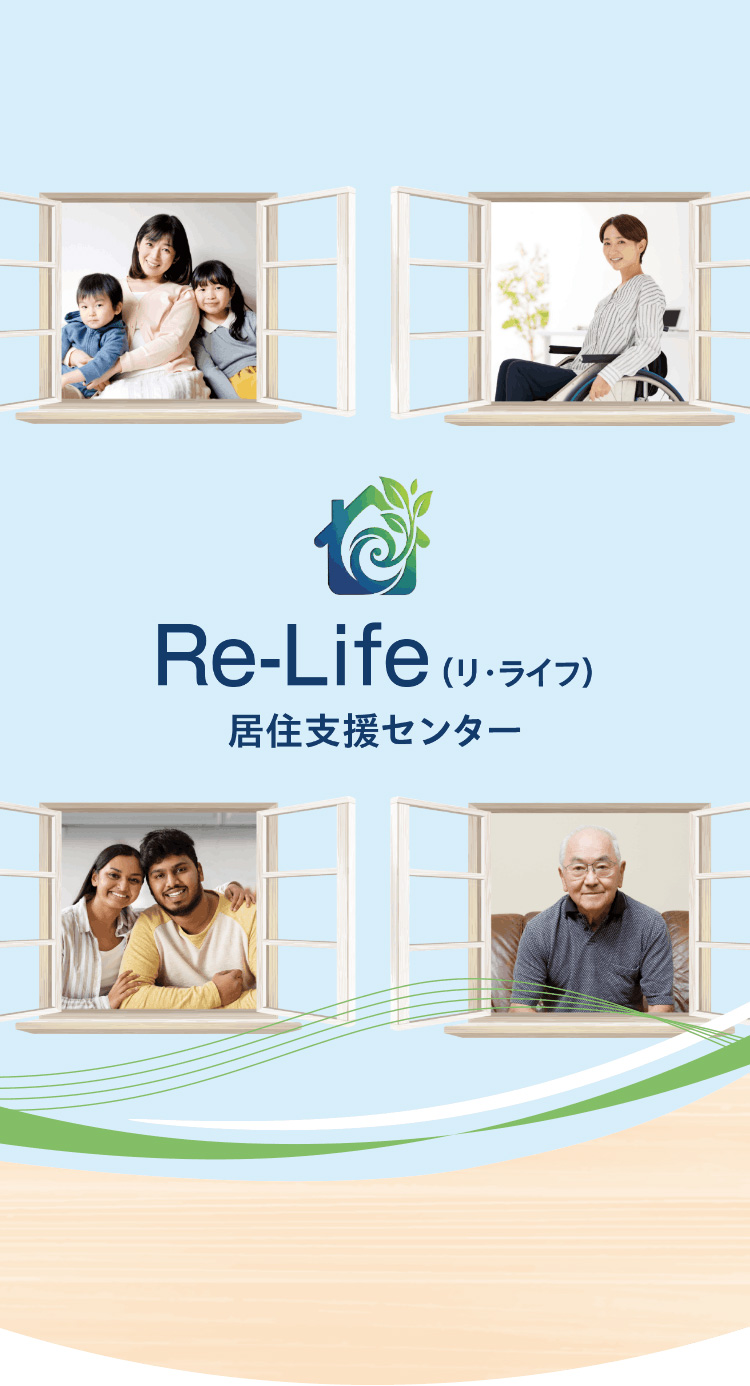 Re-Life（リ・ライフ）居住支援センター