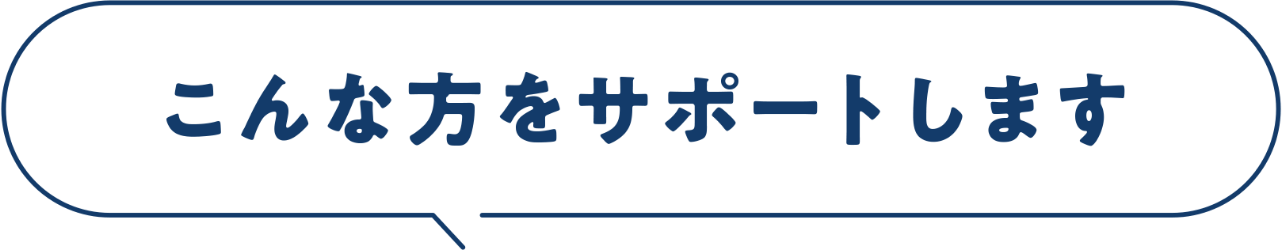 こんな方をサポートします