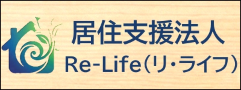 居住支援法人リライフ