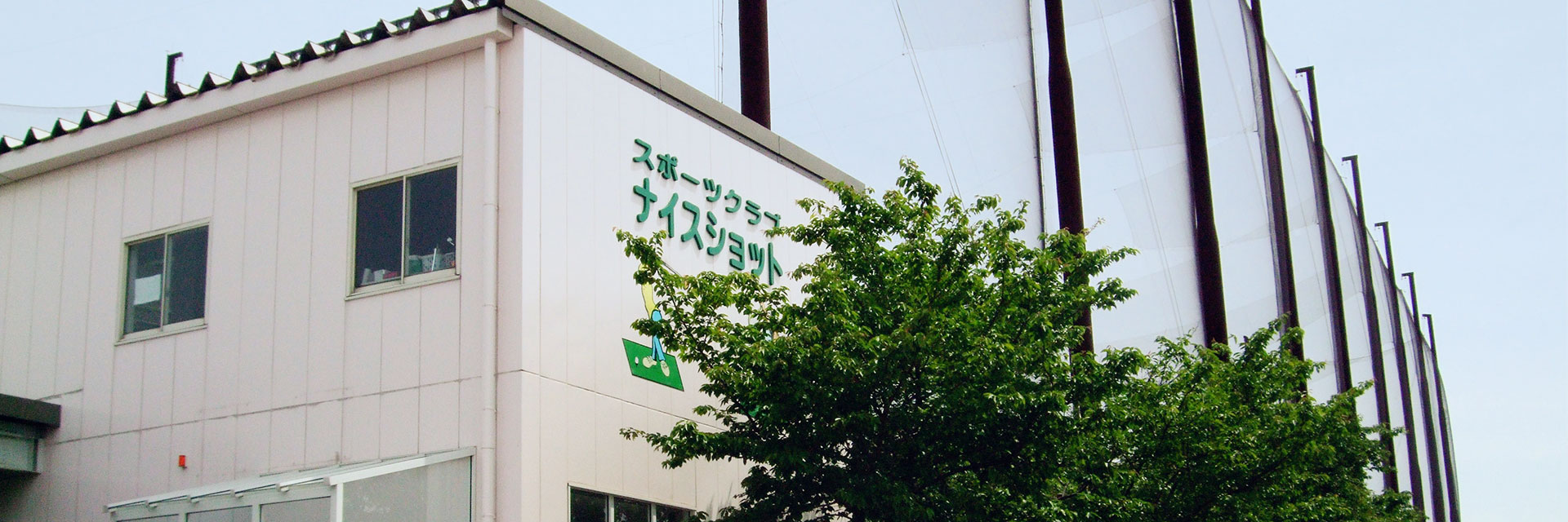 ナイスショット ゴルフ練習場の公式サイトの画像(2/4)